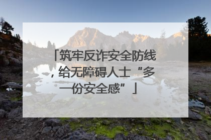筑牢反诈安全防线，给无障碍人士“多一份安全感”