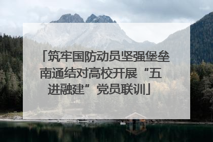 筑牢国防动员坚强堡垒 南通结对高校开展“五进融建”党员联训