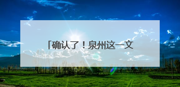确认了！泉州这一文化新地标即将推出！