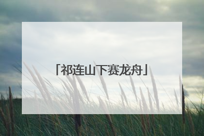 祁连山下赛龙舟