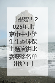 祝贺！2025年北京市中小学生生态环保主题演讲比赛获奖名单出炉！
