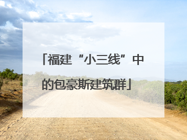 福建“小三线”中的包豪斯建筑群