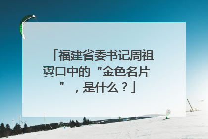 福建省委书记周祖翼口中的“金色名片”，是什么？