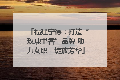 福建宁德：打造“玫瑰书香”品牌 助力女职工绽放芳华