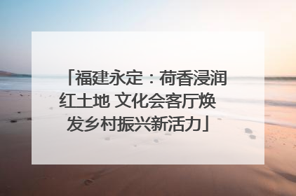 福建永定：荷香浸润红土地 文化会客厅焕发乡村振兴新活力