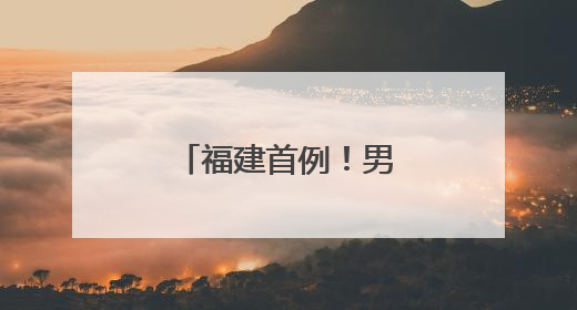 福建首例！男子在厦门植入“戒酒芯片”