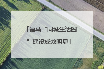 福马“同城生活圈”建设成效明显