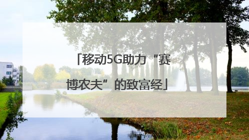 移动5G助力“赛博农夫”的致富经