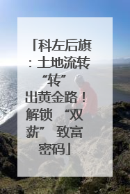 科左后旗：土地流转 “转” 出黄金路！解锁 “双薪” 致富密码