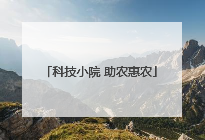科技小院 助农惠农