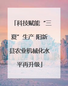 科技赋能“三夏”生产 阳新县农业机械化水平再升级