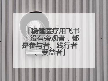 稳健医疗用飞书：没有旁观者，都是参与者、践行者、受益者