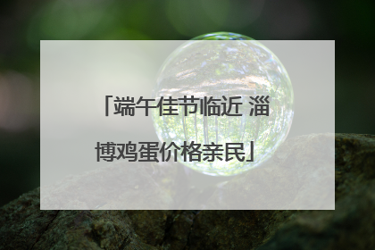 端午佳节临近 淄博鸡蛋价格亲民