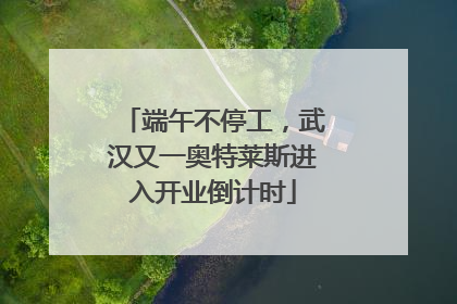 端午不停工，武汉又一奥特莱斯进入开业倒计时