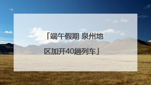 端午假期 泉州地区加开40趟列车