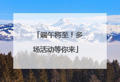 端午将至！多场活动等你来