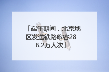 端午期间，北京地区发送铁路旅客286.2万人次