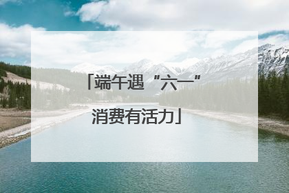 端午遇“六一” 消费有活力