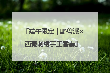 端午限定｜野兽派×西秦刺绣手工香囊