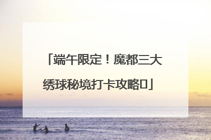 端午限定！魔都三大绣球秘境打卡攻略✨