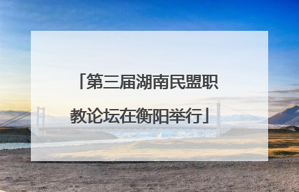 第三届湖南民盟职教论坛在衡阳举行