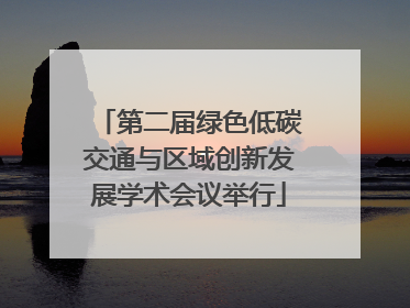 第二届绿色低碳交通与区域创新发展学术会议举行