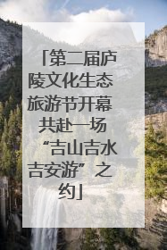 第二届庐陵文化生态旅游节开幕 共赴一场“吉山吉水吉安游”之约