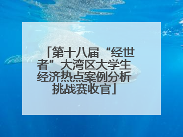 第十八届“经世者”大湾区大学生经济热点案例分析挑战赛收官