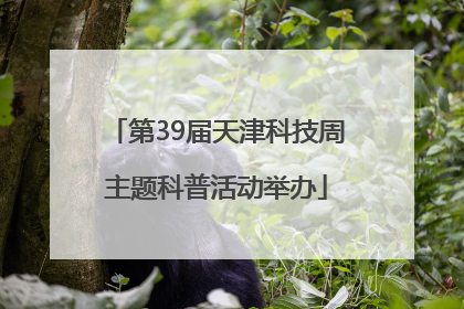 第39届天津科技周主题科普活动举办
