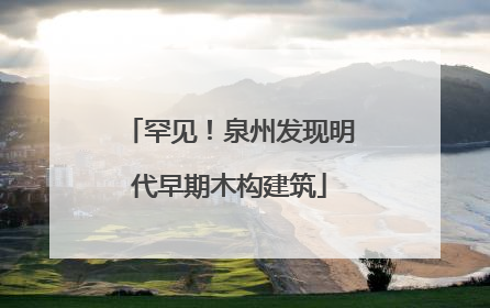 罕见！泉州发现明代早期木构建筑