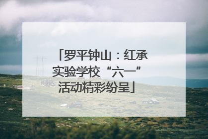 罗平钟山：红承实验学校“六一”活动精彩纷呈
