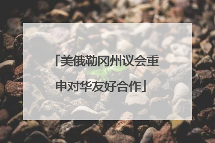 美俄勒冈州议会重申对华友好合作