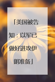 美国被告知：以军已做好进攻伊朗准备