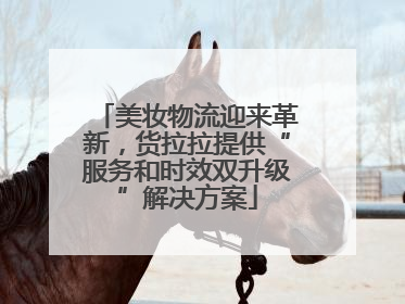 美妆物流迎来革新，货拉拉提供“服务和时效双升级”解决方案