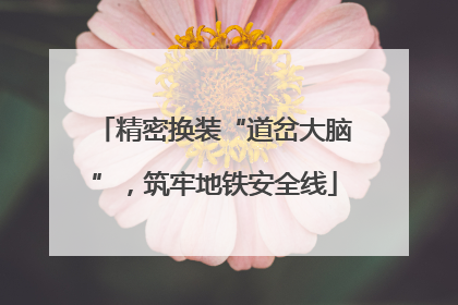 精密换装“道岔大脑”，筑牢地铁安全线