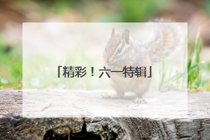 精彩！六一特辑