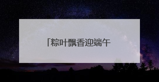 粽叶飘香迎端午 情暖夕阳敬老情