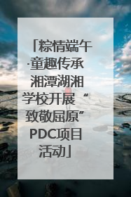 粽情端午·童趣传承 湘潭湖湘学校开展“致敬屈原”PDC项目活动