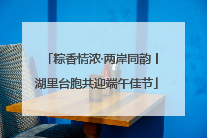粽香情浓·两岸同韵丨湖里台胞共迎端午佳节