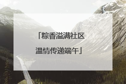 粽香溢满社区 温情传递端午