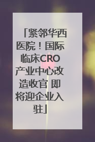 紧邻华西医院！国际临床CRO产业中心改造收官 即将迎企业入驻