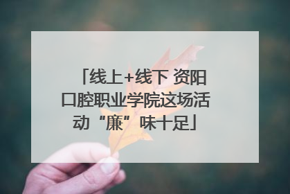 线上+线下 资阳口腔职业学院这场活动“廉”味十足
