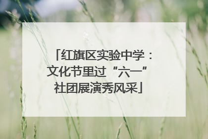 红旗区实验中学：文化节里过“六一” 社团展演秀风采
