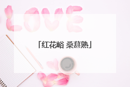 红花峪 桑葚熟