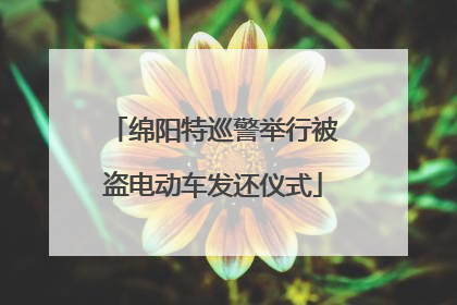 绵阳特巡警举行被盗电动车发还仪式