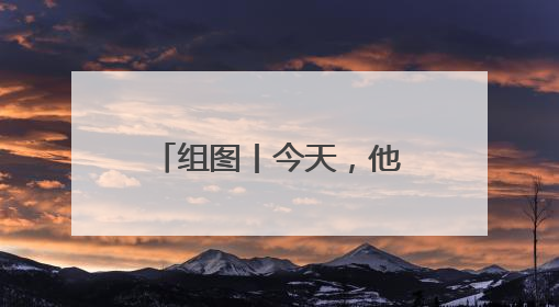 组图丨今天，他们一起“答卷”