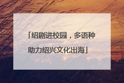 绍剧进校园，多语种助力绍兴文化出海
