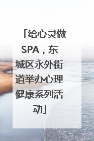 给心灵做SPA，东城区永外街道举办心理健康系列活动