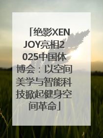 绝影XENJOY亮相2025中国体博会：以空间美学与智能科技掀起健身空间革命