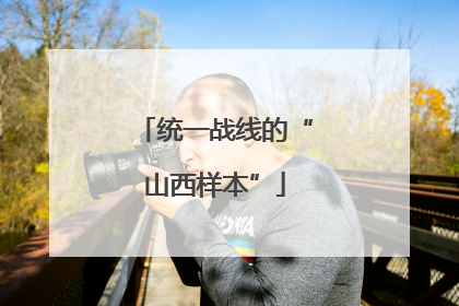统一战线的“山西样本”